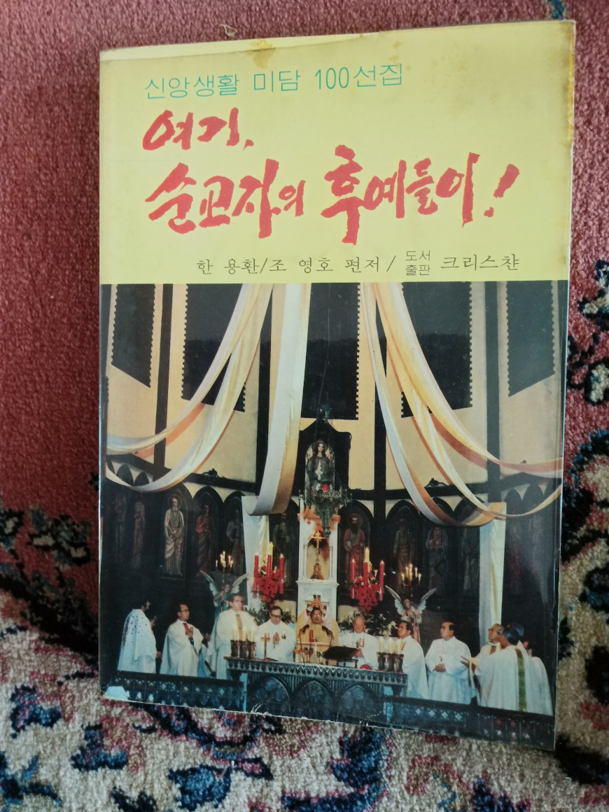 [중고] 여기, 순교자의 후예들이 ㅡ 신앙생활 미담 100선집