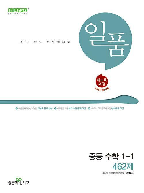 [중고] 일품 중등 수학 1 (상) 450제 (2024년)