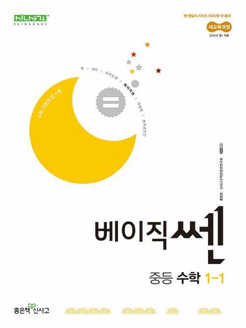 [중고] 베이직쎈 중등 수학 1-1 (2024년용)