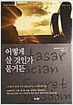 [중고] 어떻게 살 것인가 묻거든