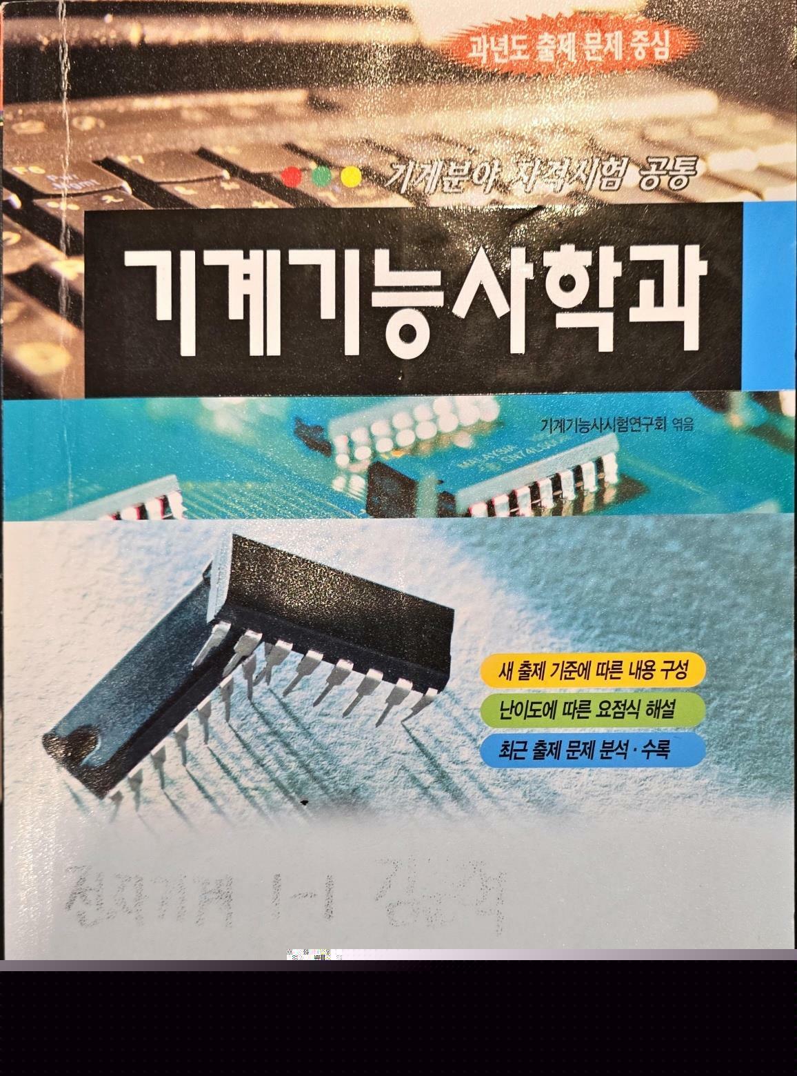 [중고] 기계기능사학과  일진사 | 2008년 1월