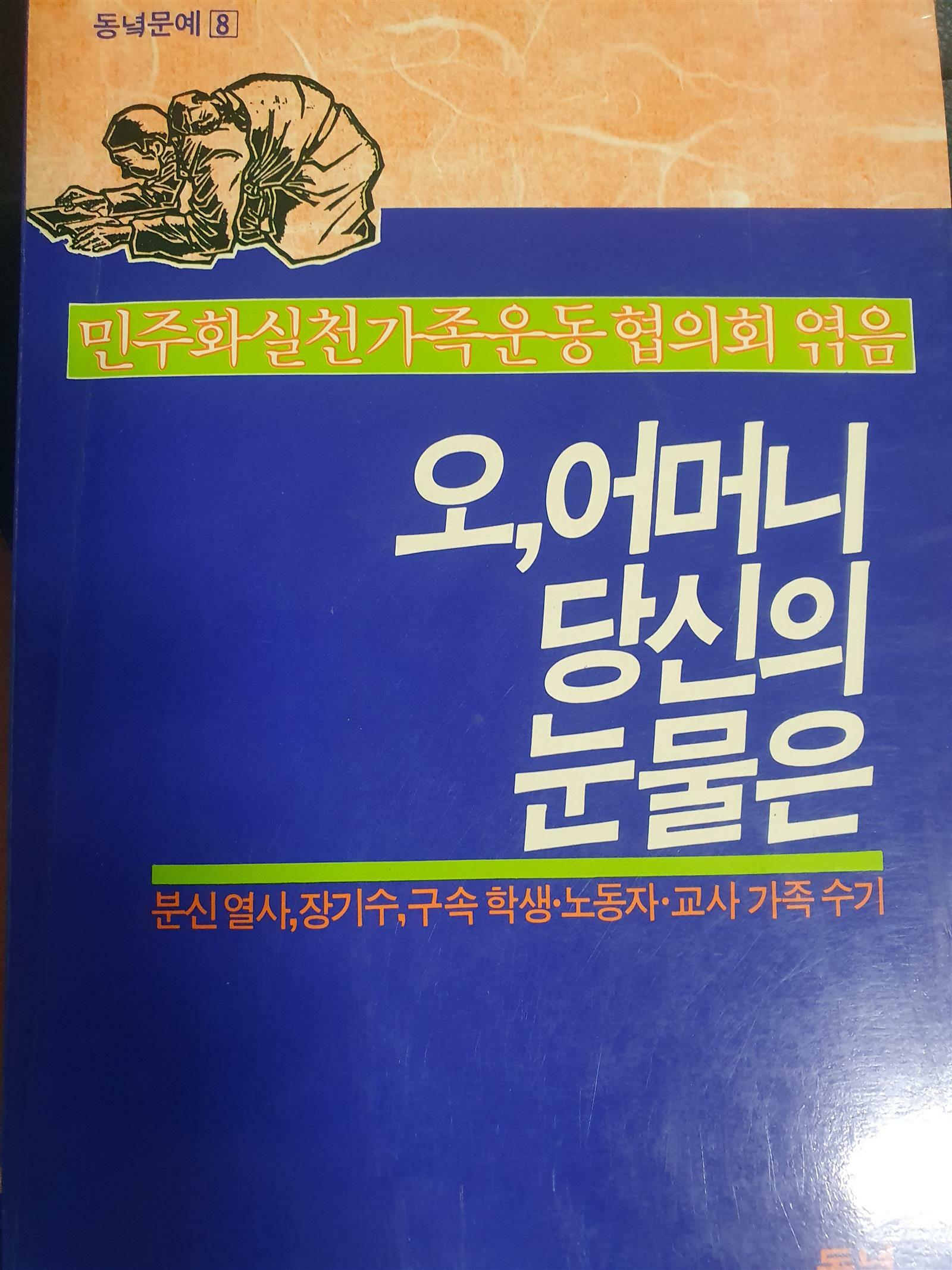 [중고] 오, 어머니 당신의 눈물은 (초판 1987)