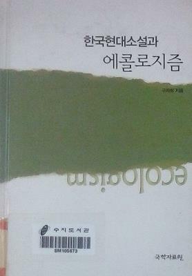 [중고] 한국현대소설과 에콜로지즘