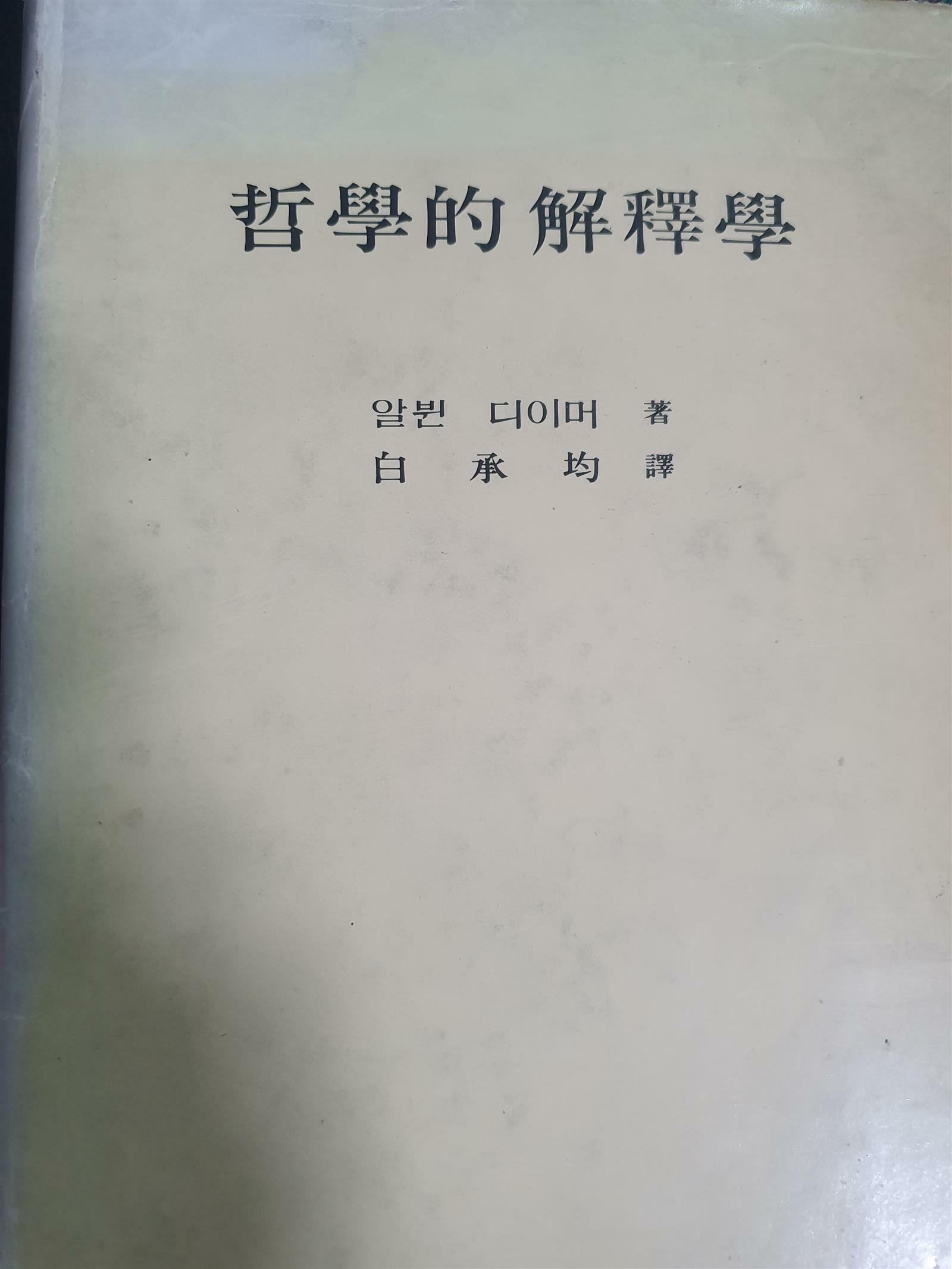 [중고] 철학적 해석학(哲學的 解釋學)[양장/1982초판]