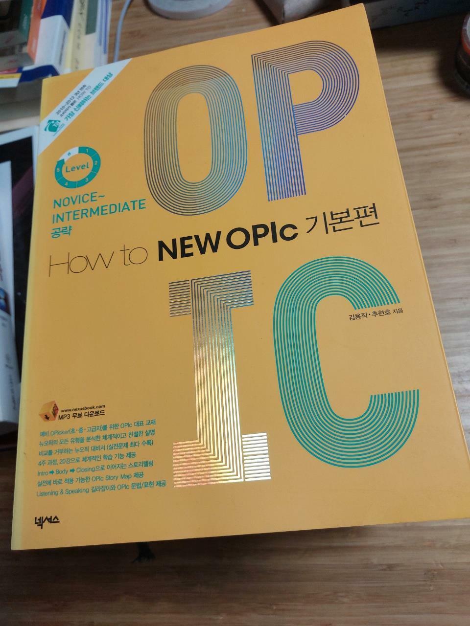 [중고] How to NEW OPIc 기본편