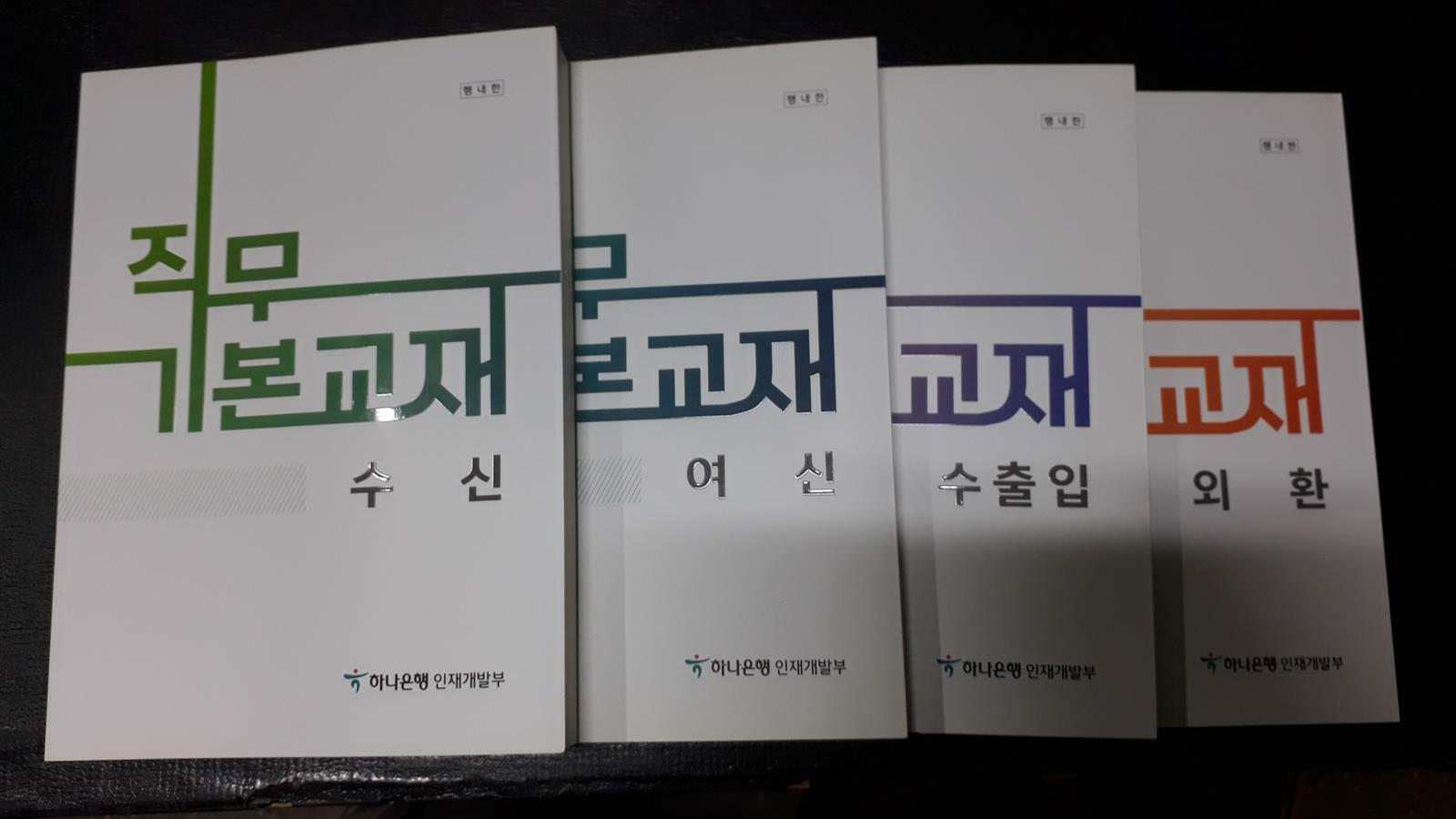 [중고] 직무기본교재 - 전4권 (수신/여신/수출입/외환) ★반품불가 상품★구매유의사항의 내용과 사진을 꼭 확인하세요★