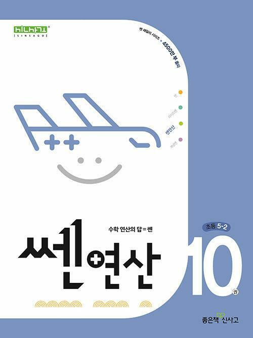 [중고] 쎈연산 10권 초등 5-2 (2024년용)