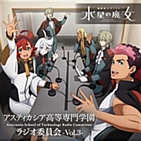 [수입] Various Artists - Radio CD: 機動戰士ガンダム 水星の魔女~アスティカシア高等專門學園 ラジオ委員會~ (Gundam : Witch From Mercury-Asticassia School Of Technology Radio Comm