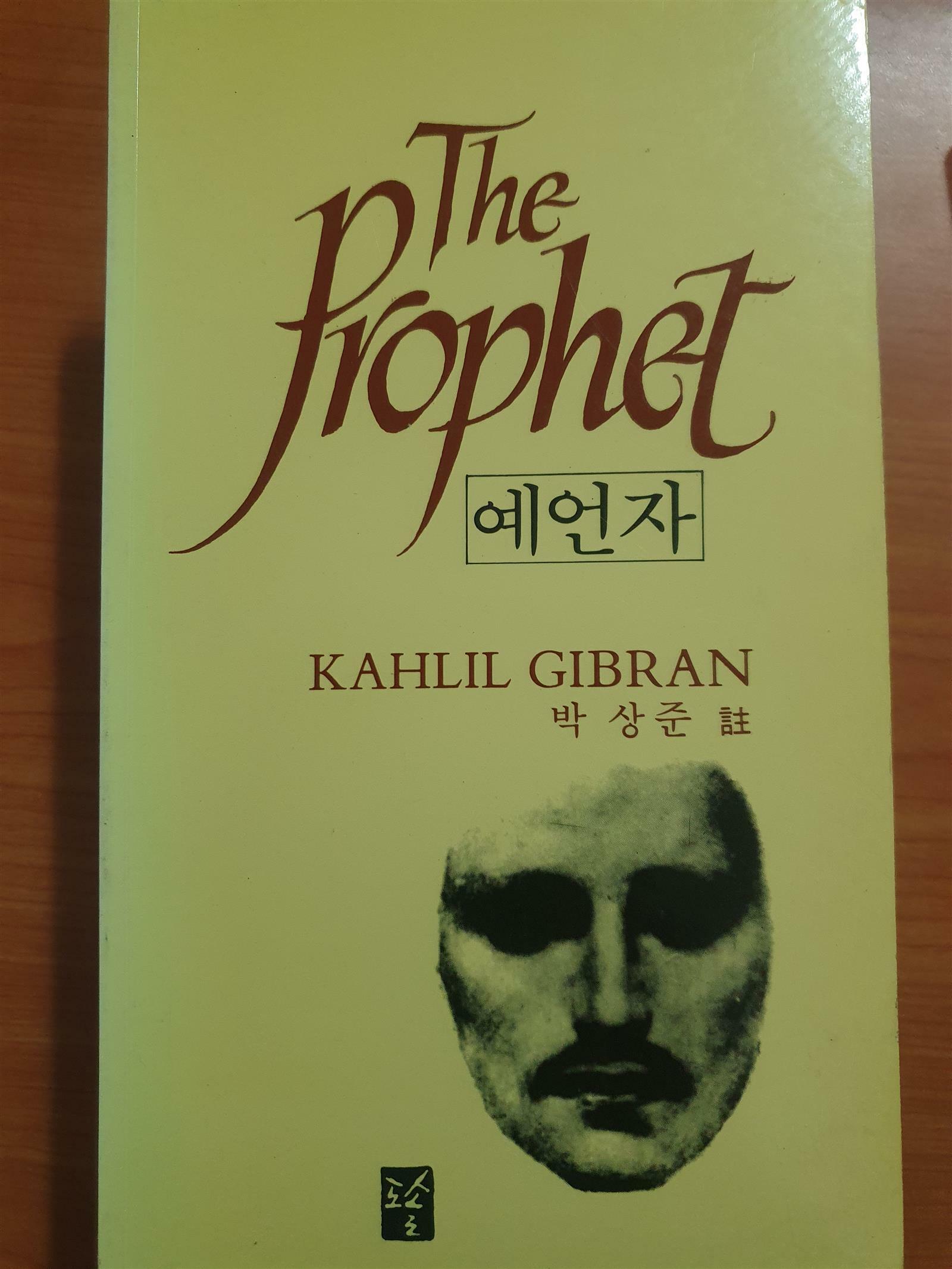 [중고] The Prophet 예언자