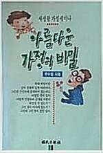 [중고] 아름다운 가정의 비밀