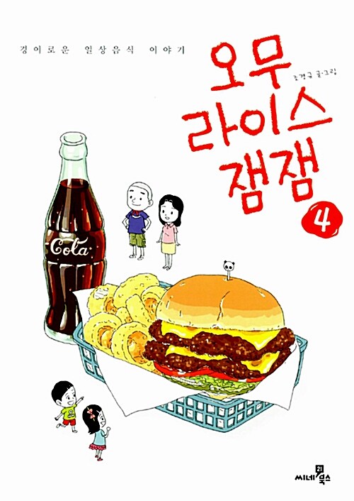 오무라이스 잼잼 4