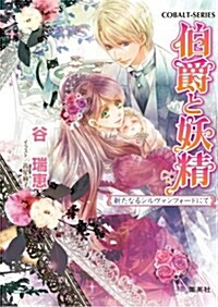 伯爵と妖精 新たなるシルヴァンフォ-ドにて (伯爵と妖精シリ-ズ) (文庫, コバルト文庫)