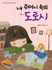 내 주머니 속의 도로시