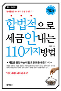 합법적으로 세금 안 내는 110가지 방법