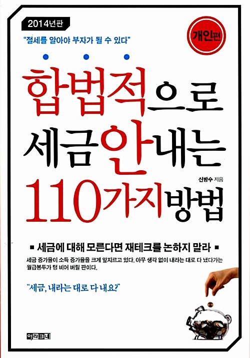 합법적으로 세금 안 내는 110가지 방법 : 개인편