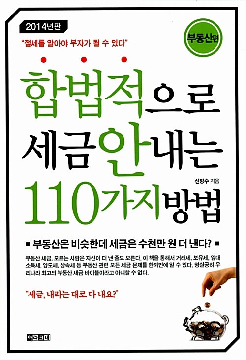 합법적으로 세금 안 내는 110가지 방법 - 부동산편