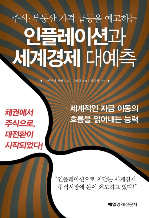 [중고] 인플레이션과 세계 경제 대예측