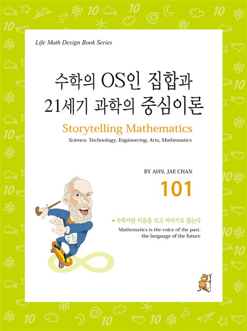 스토리텔링 수학 101 : 수학의 OS인 집합과 21세기 과학의 중심이론