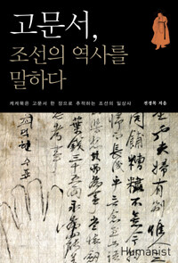 고문서, 조선의 역사를 말하다 :케케묵은 고문서 한 장으로 추적하는 조선의 일상사 