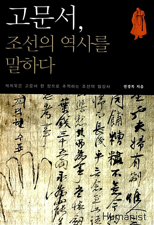 [중고] 고문서, 조선의 역사를 말하다