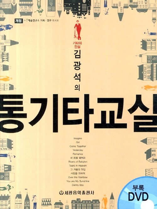 김광석의 통기타교실 (책 + CD 1장)