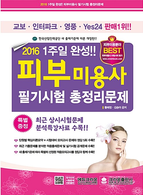 [중고] 2016 1주일 완성!! 피부미용사 필기시험 총정리문제 (8절)