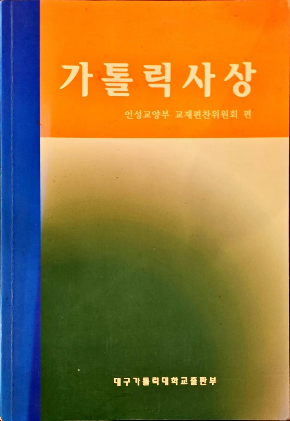 [중고] 가톨릭사상ㅣ대구가톨릭대학교출판부 