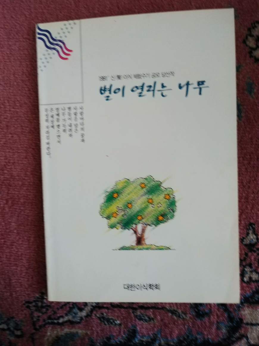 [중고] 별이 열리는 나무 ㅡ 1991 신이식 체험수기 공모 당선작 