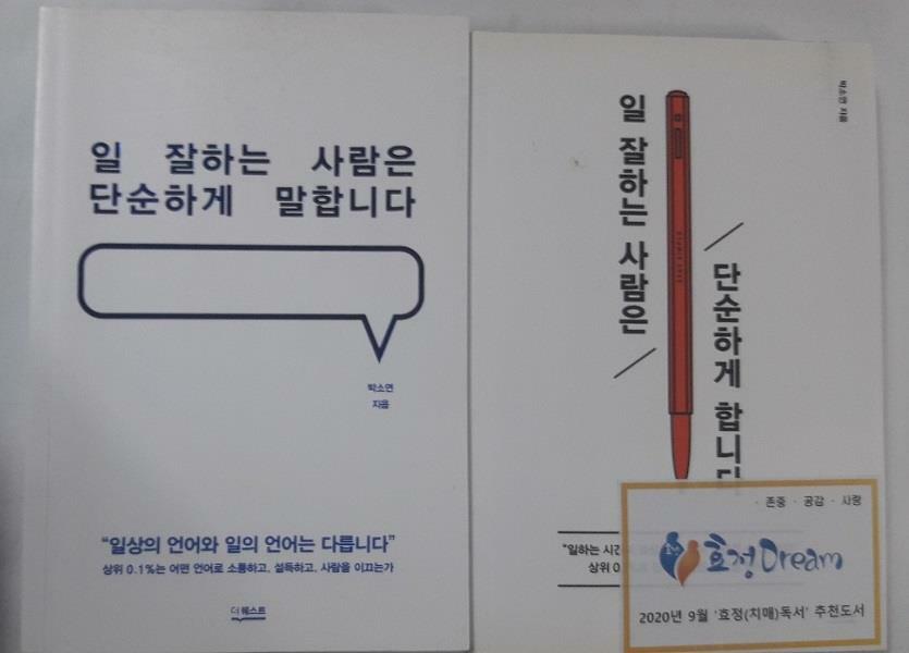 [중고] 일 잘하는 사람은 단순하게 말합니다 + 일 잘하는 사람은 단순하게 합니다     /(두권/박소연/사진 및 하단참조)