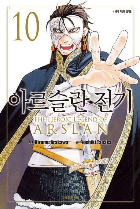 [중고] 아르슬란전기 1~10   - Hiromu Arakawa/Yoshiki Tanaka 판타지만화 -