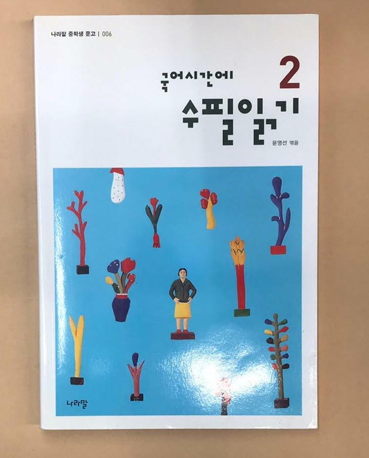 [중고] 국어시간에 수필읽기 2