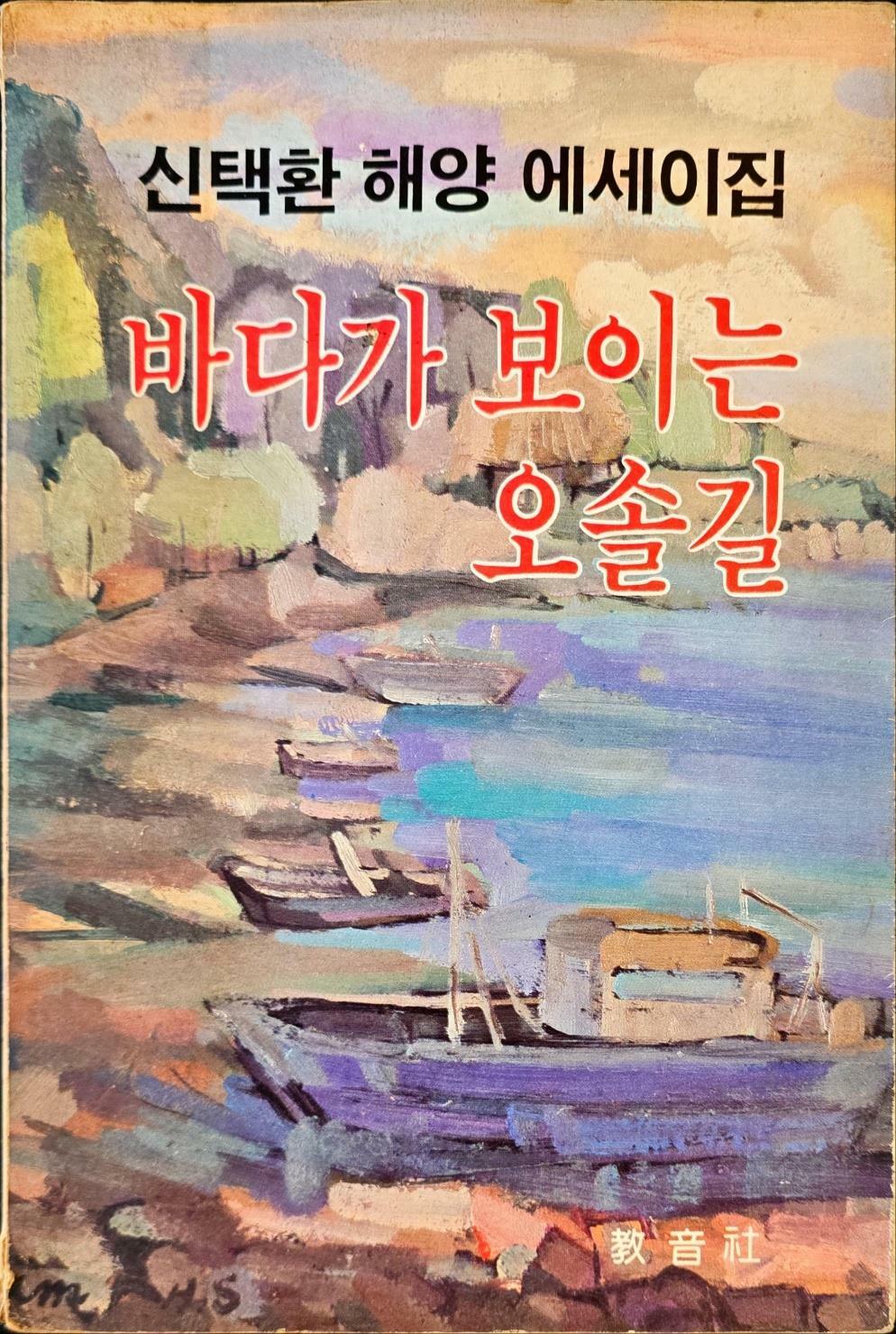 [중고] 신택환 해양 에세지입 바다가 보이는 오솔길ㅣ교음사ㅣ1986