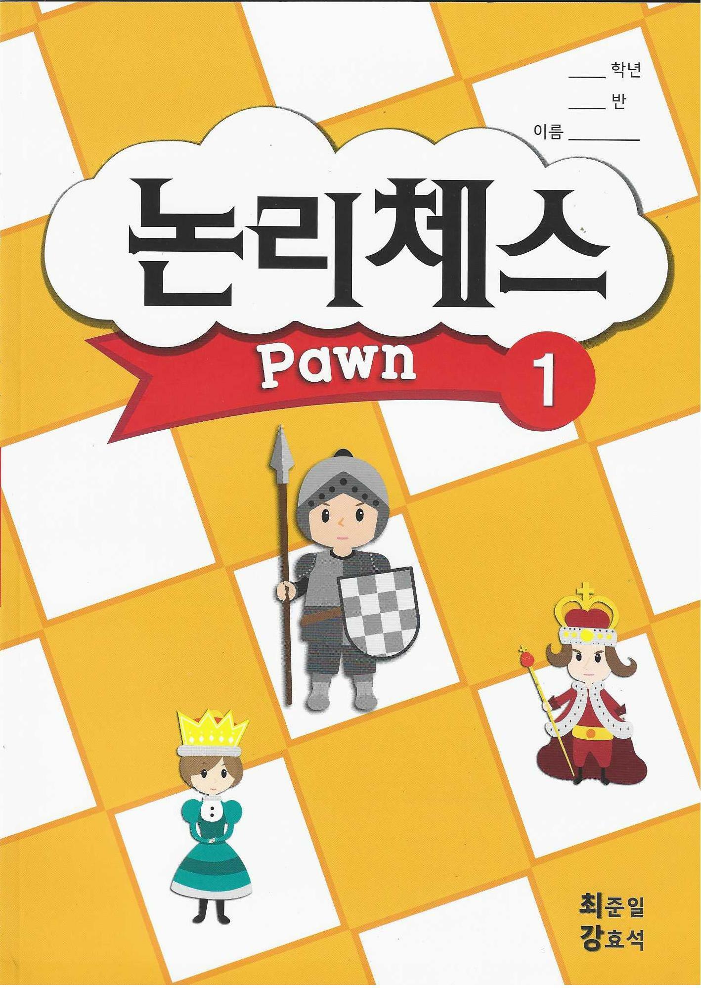 [중고] 논리체스 폰(pawn) 1~4(4권 세트)