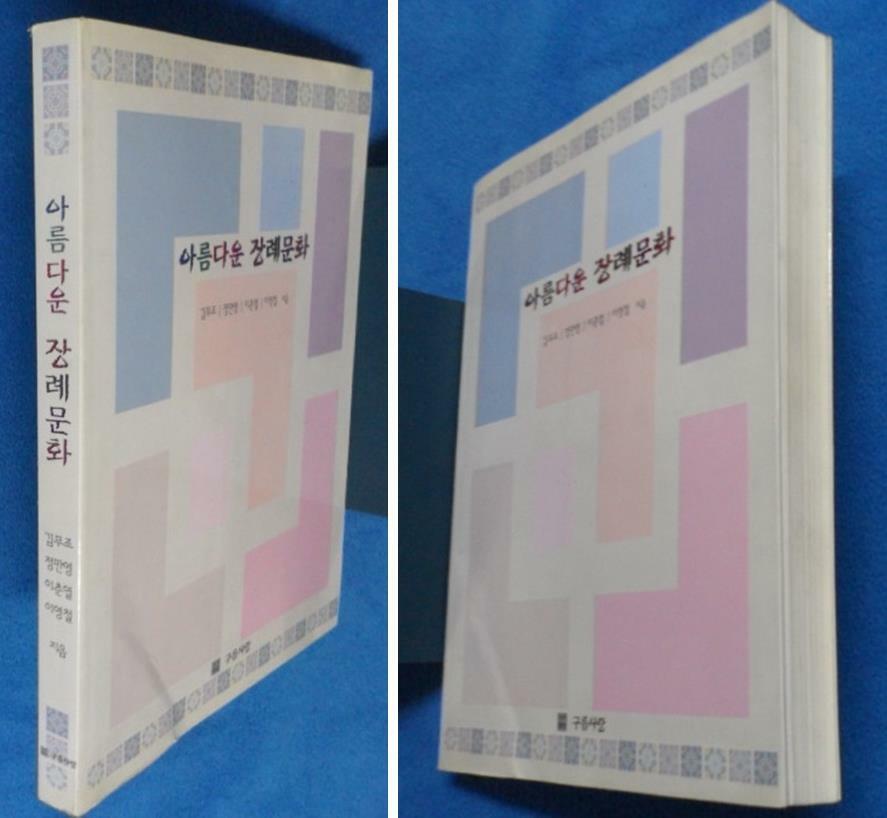 [중고] 아름다운 장례문화