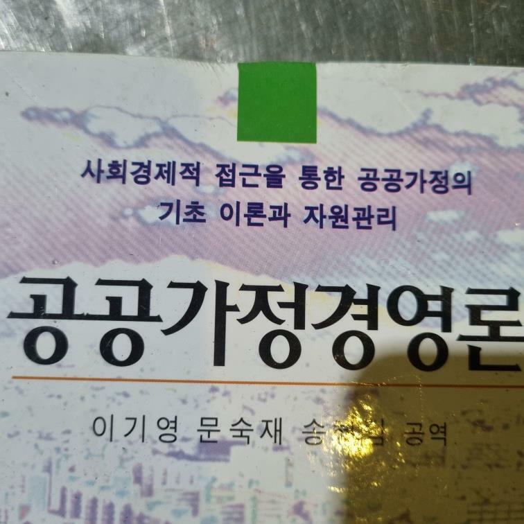 [중고] 공공가정경영론