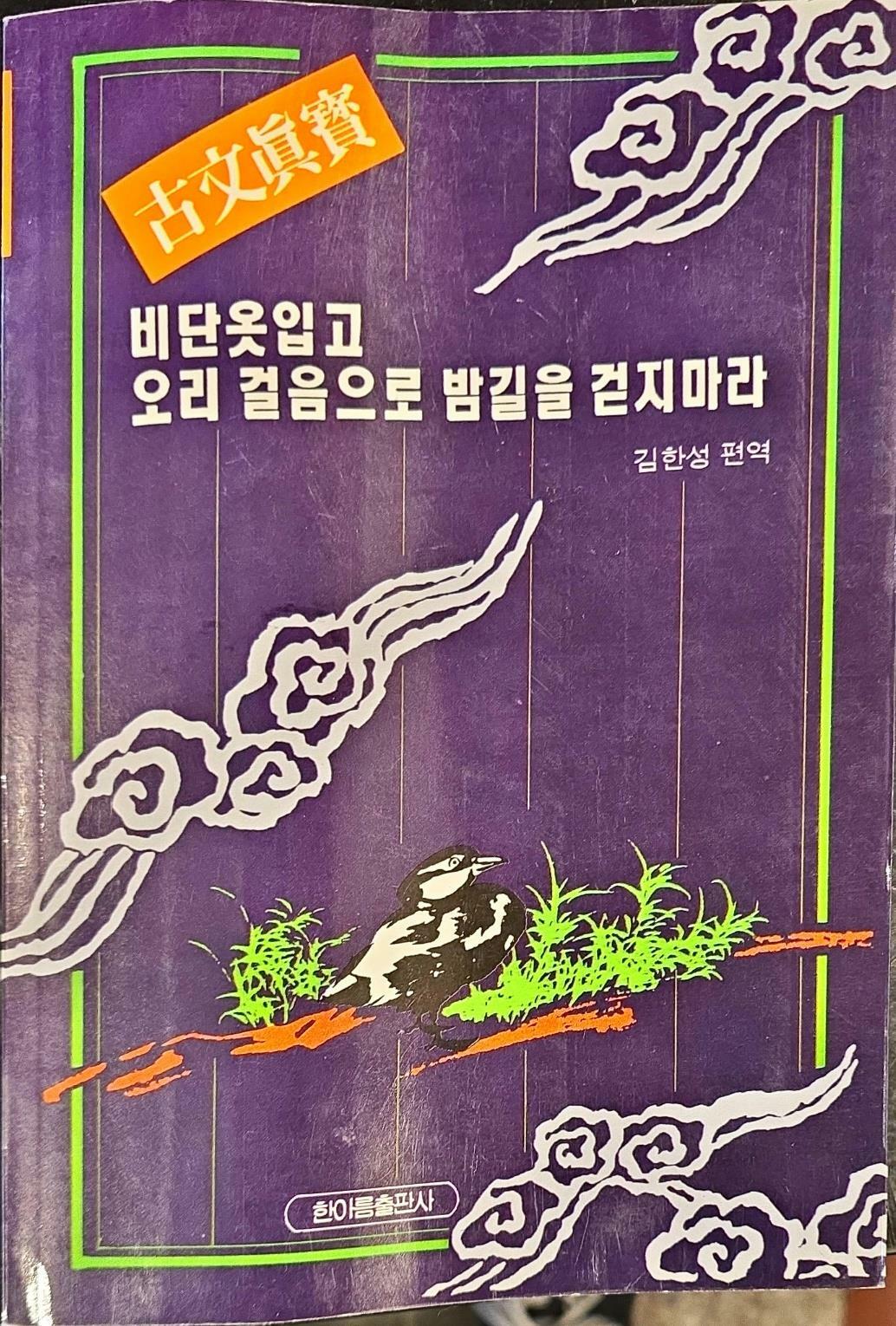 [중고] 고문진보 비단옷입고 오리 걸음으로 밤길을 걷지마라ㅣ김한성 편역ㅣ한아름출판사ㅣ1994