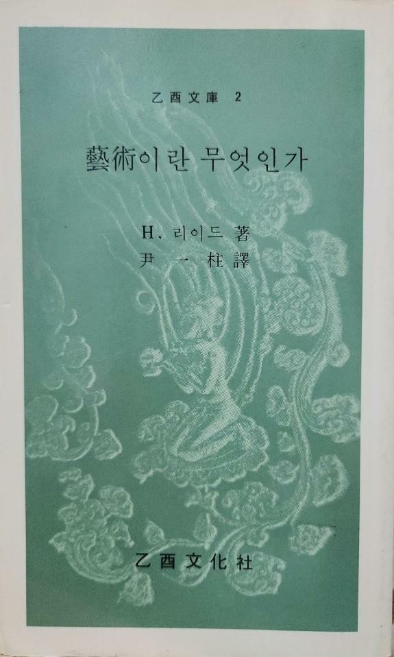 [중고] 예술의 효용과 남용 (을유문고198)