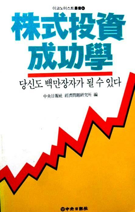 [중고] 최저가로/주식투자성공학/17