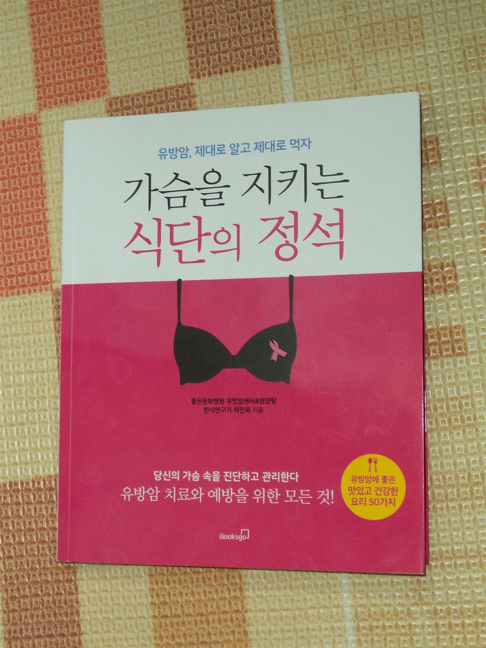 [중고] 가슴을 지키는 식단의 정석.(유방암 재대로 알고 먹자!)