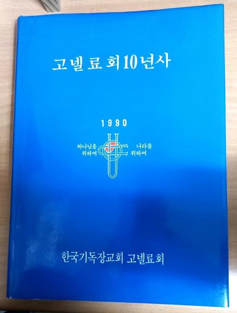 [중고] 고넬료회10년사