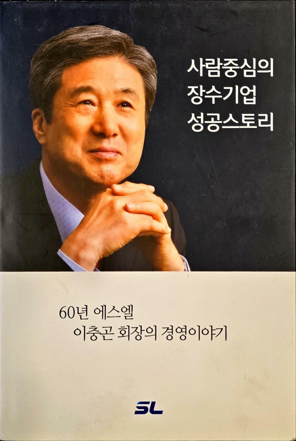 [중고] 사람중심의 장수기업 성공스토리(60년 에스엘 이충곤 회장의 경영이야기)