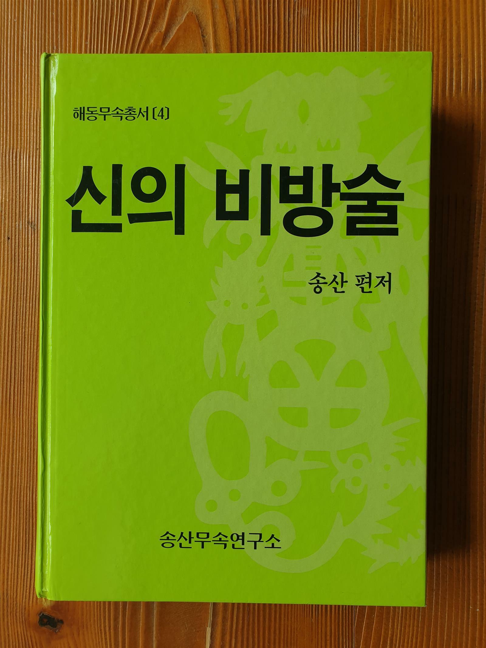 [중고] 신의 비방술