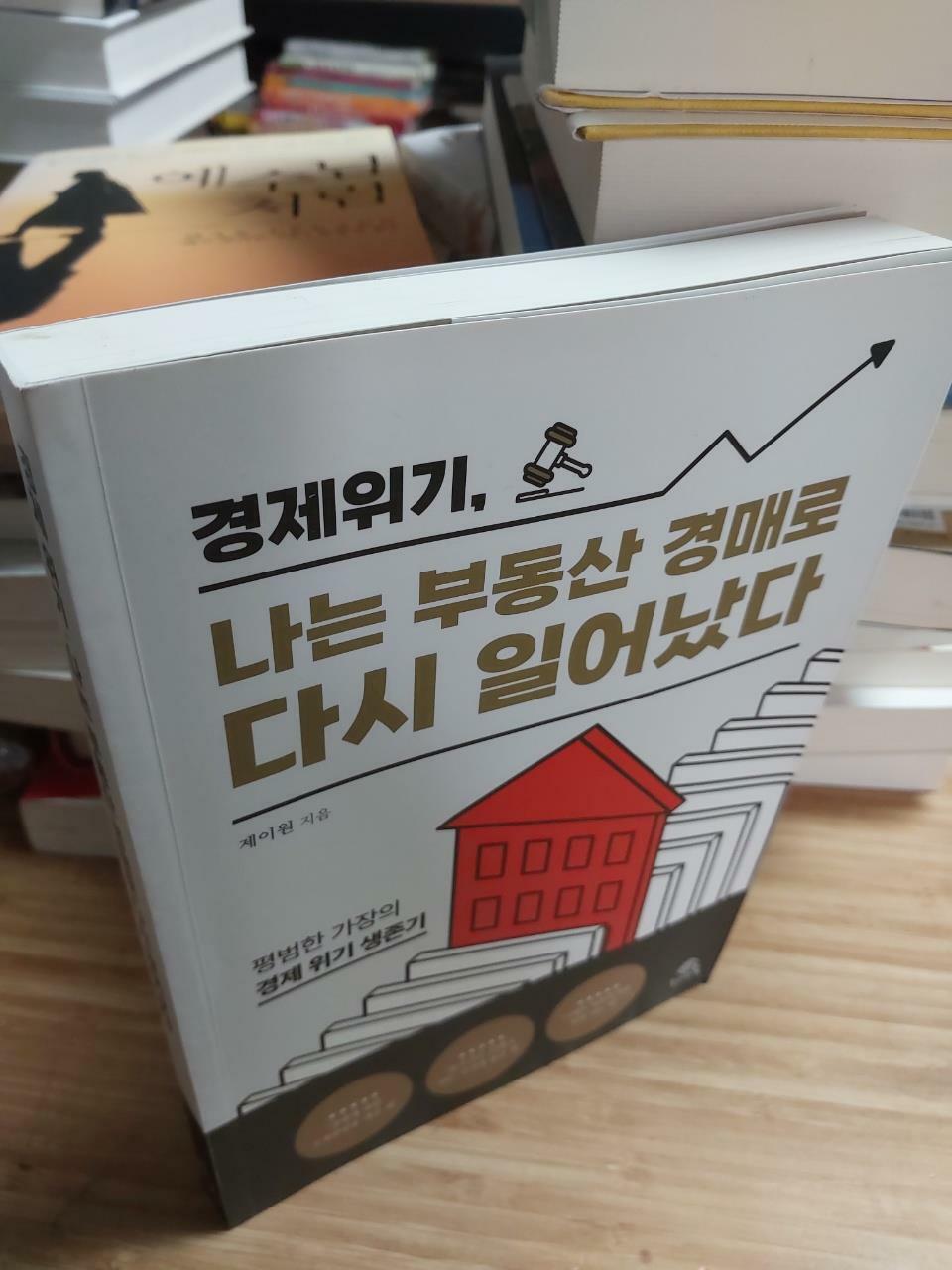 [중고] 경제 위기, 나는 부동산 경매로 다시 일어났다