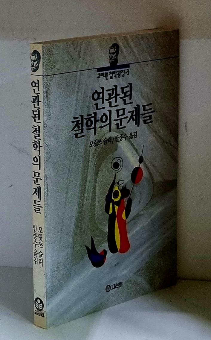 [중고] 연관된 철학의 문제들 - 초판