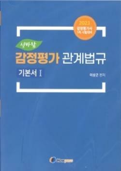 [중고] 2023 감정평가 관계법규 기본서[전2권]