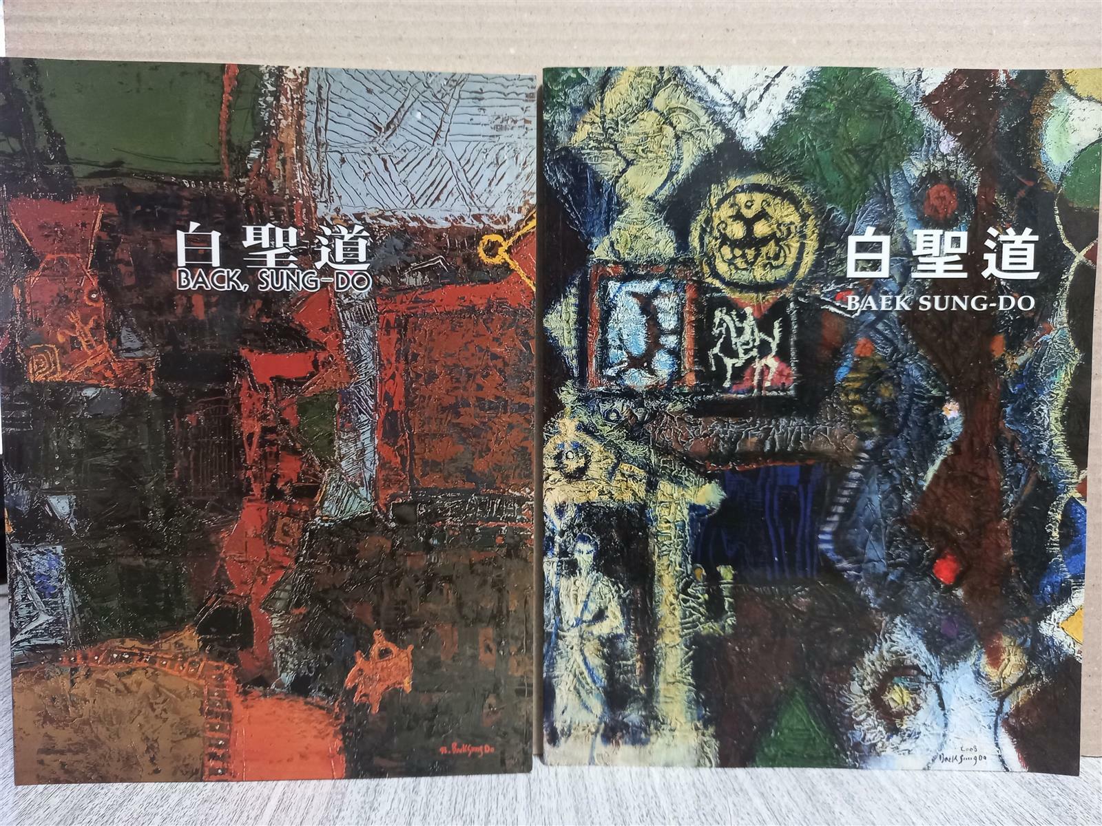 [중고] 백성도 전시도록 두 권 (1993 / 2009) 