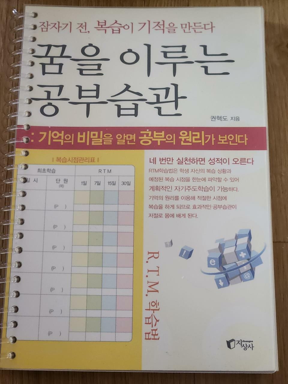 [중고] 꿈을 이루는 공부습관