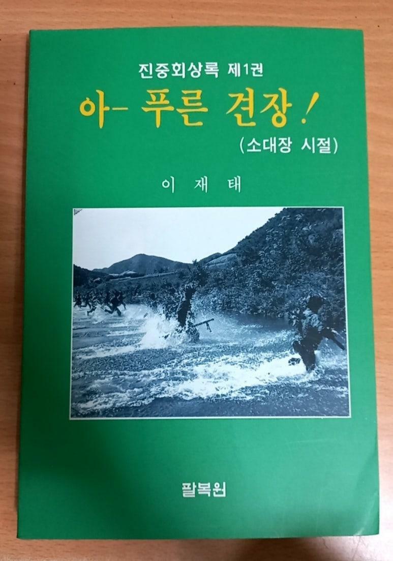 [중고] 진중회상록 제1권 - 아-푸른 견장! (소대장 시절)