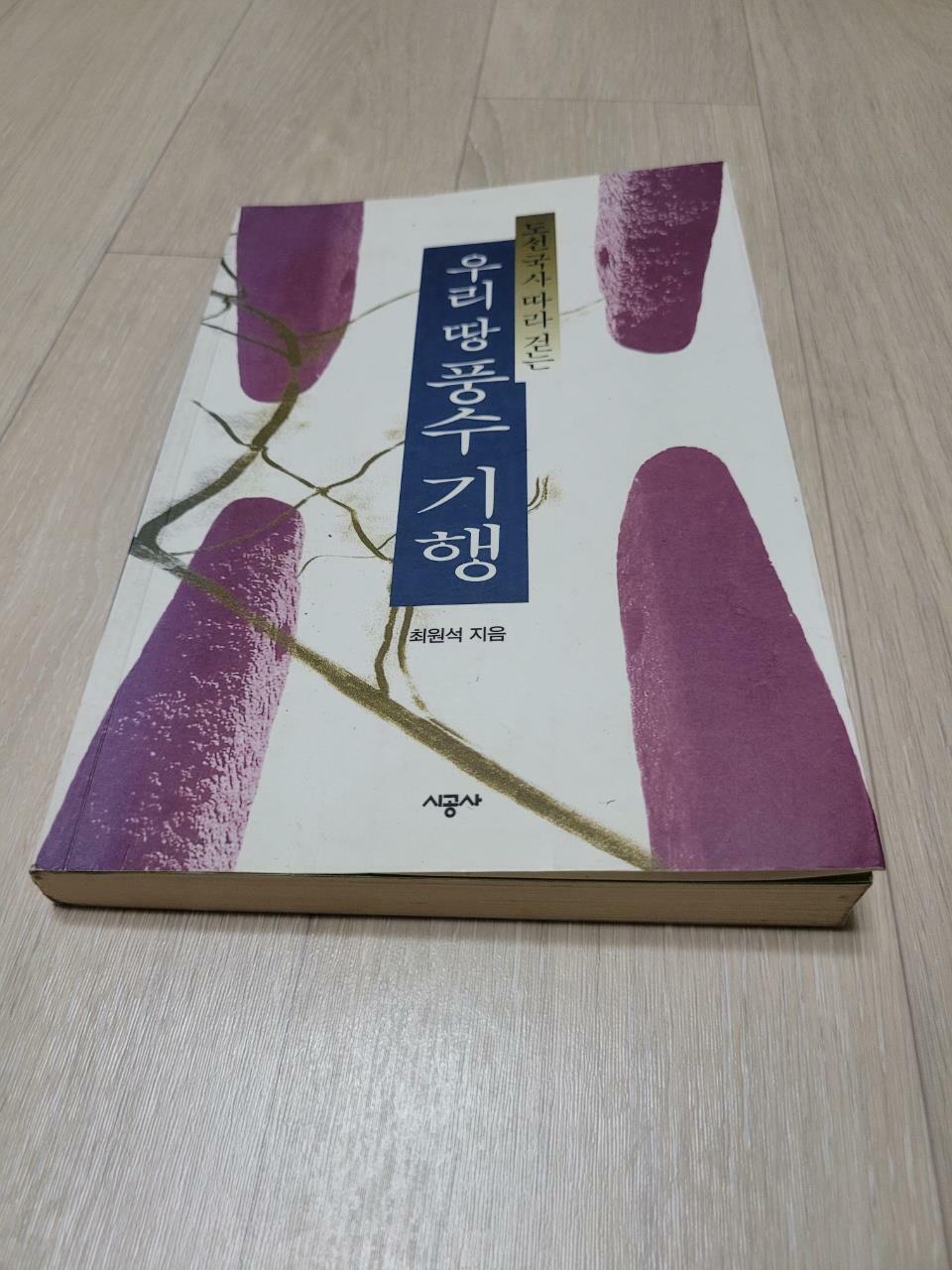 [중고] 도선국사 따라 걷는 우리땅 풍수기행