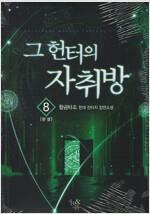 [중고] 그 헌터의 자취방  1-8 완결